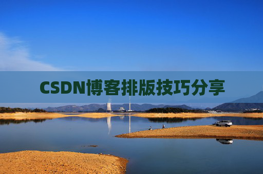 CSDN博客排版技巧分享